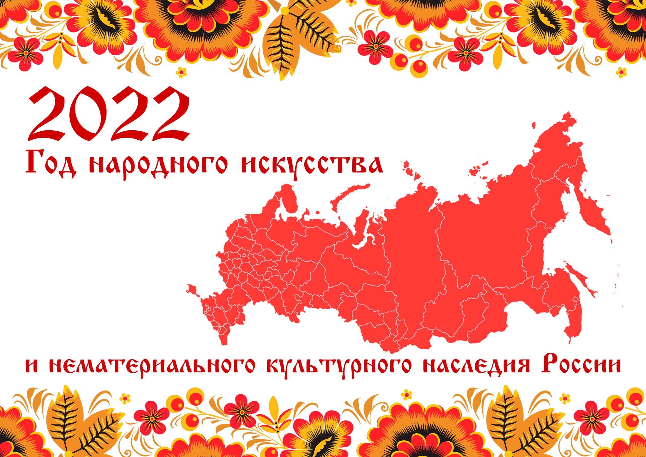 2022 год объявлен Годом народного искусства и нематериального культурного  наследия народов России — МБДОУ детский сад № 138